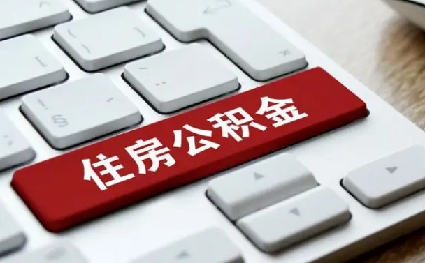 公积金申领表-大理公积金代办平台